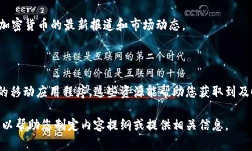 即使我无法提供最新的实时数据，我可以帮助您了解如何查找狗狗币的最新价格及其相关信息。以下是您可以用来查找狗狗币价格的一些步骤和资源。

### 正确查找狗狗币价格的方法

1. **加密货币交易所**：大多数加密货币交易所提供实时价格数据。这些 платформ通常会列出包括狗狗币在内的多种加密货币的最新价格。例如，您可以访问 Binance、Coinbase、Kraken 或 Huobi。

2. **加密货币行情网站**：网站如 CoinMarketCap 或 CoinGecko 提供详细的加密货币数据，包括实时价格、交易量、历史数据以及市场资本化等。

3. **移动应用程序**：许多加密货币应用程序（如 Blockfolio 或 Delta）允许用户跟踪他们所关注的特定加密货币的实时价格。

4. **社交媒体和社区论坛**：Reddit、Twitter 等社交媒体平台上，有许多加密货币的讨论和新闻，可以找到即时的价格更新以及市场情绪。

5. **财经新闻网站**：一些财经新闻网站（例如 CNBC、Bloomberg）也会提供关于加密货币的最新报道和市场动态。

### 小结

要获得最新的狗狗币价格，您可以访问各种加密货币交易所、行情网站或使用专门的移动应用程序。这些资源能帮助您获取到及时且准确的信息。

如果您有关于狗狗币的更多问题，或者希望深入了解某些特定主题，请告知我。我可以帮助您制定内容提纲或提供相关信息。