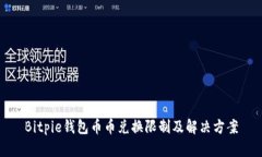 Bitpie钱包币币兑换限制及