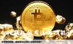 Bitpie钱包的用途与功能详