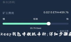 如何在BitKeep钱包中提现币