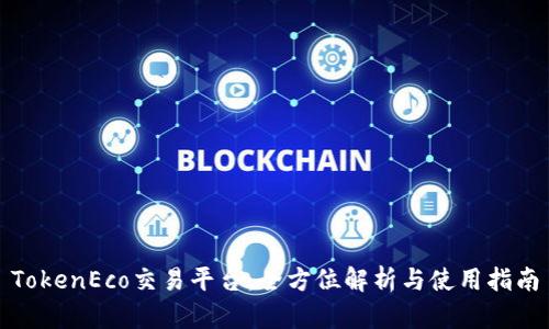 TokenEco交易平台：全方位解析与使用指南