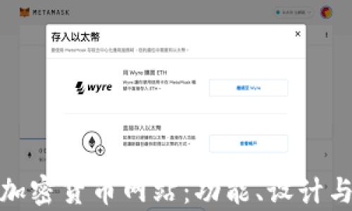 
全面解析加密货币网站：功能、设计与用户体验