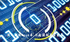 深入解析Doge币：从起源到