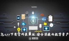 比特派钱包app下载官网最