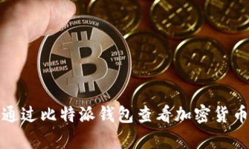 如何通过比特派钱包查看加密货币汇率