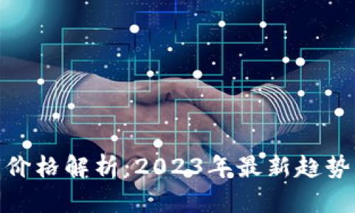 BitPie钱包价格解析：2023年最新趋势与市场动态