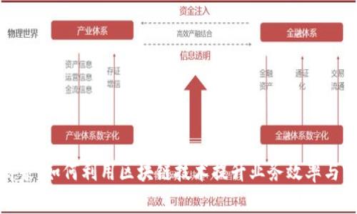 比特派商家：如何利用区块链技术提升业务效率与客户体验