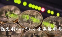 比特派钱包支持Conflux：全