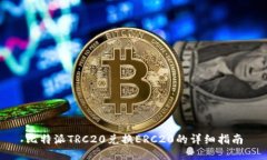 比特派TRC20兑换ERC20的详细