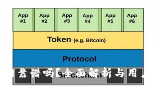 Bitpie官网靠谱吗？全面解析与用户体验分享