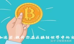 ```xmlBitpie加速器：提升你