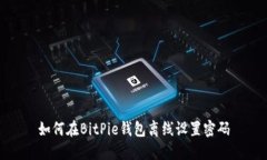 如何在BitPie钱包离线设置