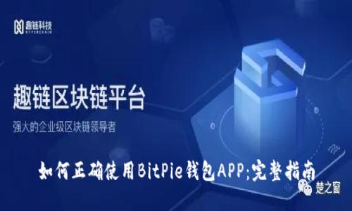 如何正确使用BitPie钱包APP：完整指南