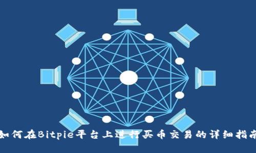 如何在Bitpie平台上进行买币交易的详细指南