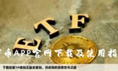 万币APP官网下载及使用指