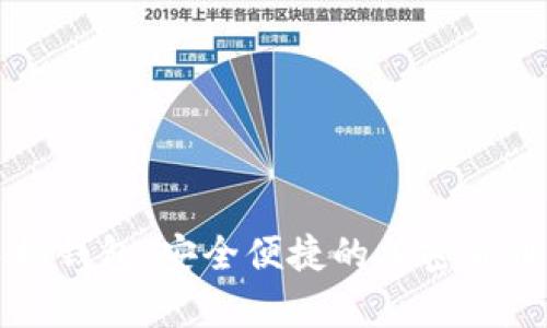 比特派官方手机钱包：安全便捷的加密货币存储解决方案