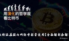 比特派在国内网络中能否