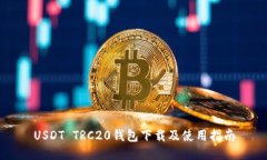 USDT TRC20钱包下载及使用指