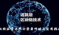 比特派官方网站登录网址