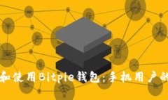 如何下载和使用Bitpie钱包