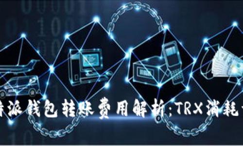 比特派钱包转账费用解析：TRX消耗详解