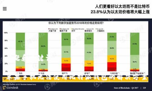 标题和关键词

苹果手机无法使用比特派钱包的解决方案