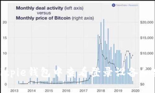 如何在Bitpie钱包中查看登录设备和安全措施