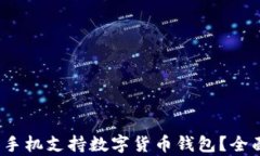 2023年哪些手机支持数字货