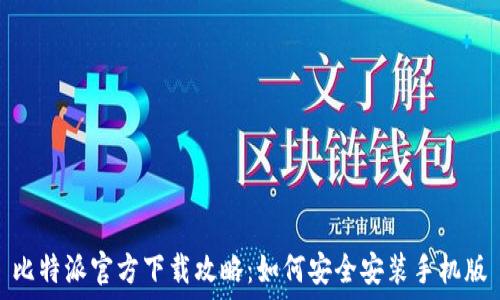   
比特派官方下载攻略：如何安全安装手机版