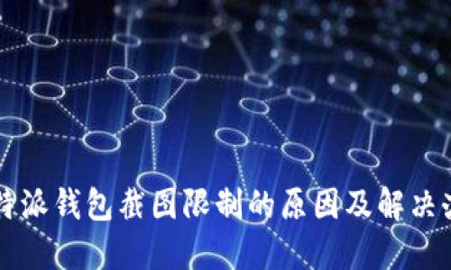 比特派钱包截图限制的原因及解决办法