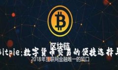 比特派Bitpie：数字货币交