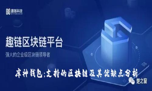 库神钱包：支持的区块链及其优缺点分析