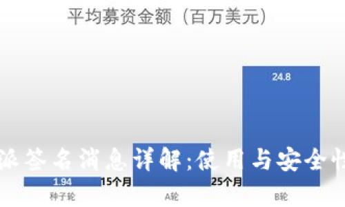 比特派签名消息详解：使用与安全性分析