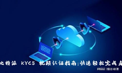 标题: 比特派 KYC5 视频认证指南：快速轻松完成身份验证