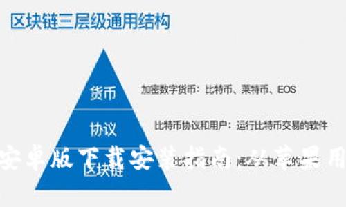 BitPie钱包安卓版下载安装指南：从苹果用户的角度看