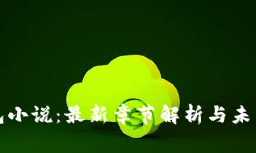 区块链钱包小说：最新章节解析与未来发展趋势