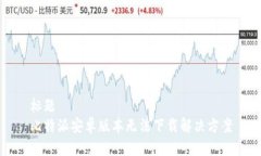 标题  比特派安卓版本无法