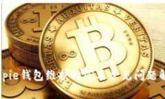 Bitpie钱包维护时间及常见