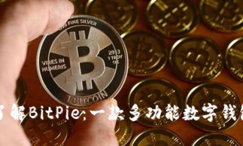 深入了解BitPie：一款多功能数字钱包软件