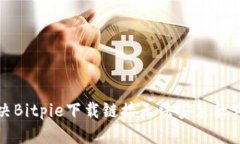 如何解决Bitpie下载链接无