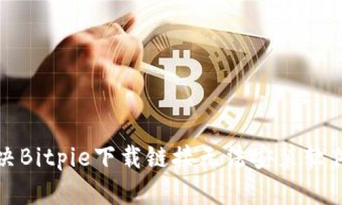 如何解决Bitpie下载链接无法安装软件的问题