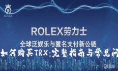 比特派如何购买TRX：完整