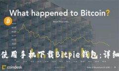 如何使用手机下载Bitpie钱