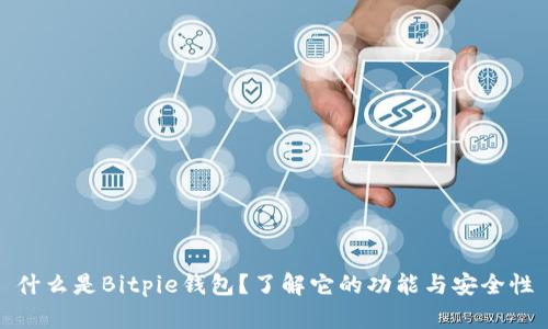 什么是Bitpie钱包？了解它的功能与安全性