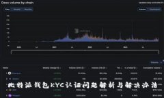 比特派钱包KYC认证问题解