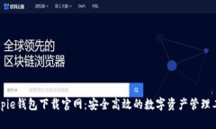 Bitpie钱包下载官网：安全