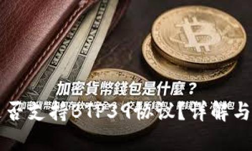 比特派是否支持BTP39协议？详解与使用指南