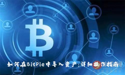 如何在BitPie中导入资产：详细操作指南