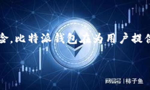 zhihao比特派钱包U不见了？详解解决方案与安全指南/zhihao  
比特派钱包, U不见了, 钱包安全, 数字资产/guanjianci  

### 内容主体大纲

1. 引言  
   1.1 数字资产安全的重要性  
   1.2 比特派钱包的普及与使用  

2. 比特派钱包概述  
   2.1 比特派钱包的功能  
   2.2 用户反馈与常见问题  

3. U不见了的常见原因  
   3.1 操作失误  
   3.2 账户被盗  
   3.3 系统故障  

4. 如何找回丢失的U  
   4.1 检查交易记录  
   4.2 使用恢复功能  
   4.3 联系客服支持  

5. 加强钱包安全的措施  
   5.1 设定强密码  
   5.2 开启双重身份验证  
   5.3 定期备份资金和信息  

6. 预防资金丢失的方法  
   6.1 不随便点击不明链接  
   6.2 使用官方渠道下载软件  
   6.3 了解市场动态与诈骗手法  

7. 常见问题与解答  
   7.1 比特派钱包为什么会出现问题？  
   7.2 哪些情况容易导致U丢失？  
   7.3 如何避免钱包被盗？  
   7.4 U丢失后应该如何应对？  
   7.5 比特派钱包的客服如何联系？  
   7.6 各类数字钱包的安全性对比  

8. 结论  
   8.1 加强用户安全意识的重要性  
   8.2 持续学习与更新知识  

### 详细内容

#### 引言

随着区块链技术的发展，数字资产在生活中的重要性日益凸显。尤其是在比特币、以太坊等主要数字货币飞速发展的背景下，比特派钱包作为一种方便、安全的数字资产管理工具，备受用户青睐。然而，很多用户在使用过程中可能会遇到各种问题，其中“U不见了”就是一个令人头疼的情况。

本文将深入探讨比特派钱包中的“U不见了”问题的常见原因、解决方案以及如何提升钱包的安全性，以帮助用户更好地管理自己的数字资产。

#### 比特派钱包概述

##### 比特派钱包的功能

比特派钱包是一款支持多种数字货币的钱包，具有存储、发送、接收、交易等基本功能。用户可以方便快捷地管理自己的数字资产，同时享受无手续费交易的优势。而且，钱包的私钥存储在用户设备上，确保了资产的安全性。

##### 用户反馈与常见问题

尽管比特派钱包在功能和安全性上有良好的口碑，仍有部分用户在使用过程中面临问题。例如，有用户反映自己的U余额突然消失，或者无法正常进行转账。了解这些用户反馈，可以帮助更多人避免相似的状况。

### U不见了的常见原因

##### 操作失误

很多情况下，U的消失是由于用户在操作上出现失误导致的。例如，转账时输入错误的地址，或者在交易过程中选择了错误的链。而如果没有仔细核对信息，一旦发送成功资金将无法追回。

##### 账户被盗

账户被盗是导致U丢失的另一大原因，尤其是在网络安全意识较弱的用户中。黑客可能通过钓鱼网站、木马程序等手段获取用户的私钥或登录信息，从而盗取用户的资金。

##### 系统故障

虽然比特派钱包的系统相对稳定，但偶尔也会出现技术故障，例如服务器问题或网络故障，这可能导致用户数据无法正常显示。不过，这种情况较少发生，通常在技术团队处理后会得到修复。

### 如何找回丢失的U

##### 检查交易记录

当用户遇到U不见的情况时，第一步应该检查自己的交易记录，确认资金去向。可以通过比特派钱包的历史交易功能查看最近的交易，是否有误操作或者未完成的交易。

##### 使用恢复功能

比特派钱包提供了一些恢复工具，用户可以使用这些工具尝试找回丢失的U。如果是由于软件故障导致的消失，恢复功能有一定概率能帮到您。

##### 联系客服支持

如果以上方法都无法解决问题，建议用户尽快联系比特派钱包的客服支持。客服会根据用户的具体情况提供专业的解答与解决方案。

### 加强钱包安全的措施

##### 设定强密码

为自己的比特派钱包设置一个强密码是保护资产不被盗的重要措施。强密码应该包含字母、数字、特殊符号，并避免使用简单的组合。同时，定期更换密码也是个好习惯。

##### 开启双重身份验证

双重身份验证（2FA）可以在用户登录时增加一道安全防线。即使黑客获取了用户的密码，没有第二层的验证也无法登录。这是保持数字资产安全的重要手段。

##### 定期备份资金和信息

备份是防止数据丢失的重要措施。用户应定期备份自己的钱包信息与私钥，确保在意外情况下能够顺利恢复资产。

### 预防资金丢失的方法

##### 不随便点击不明链接

黑客常通过社交工程手段进行诈骗，用户在使用比特派钱包时应避免点击不明链接，特别是在社交媒体或电子邮件上。任何要求输入私人信息的链接都应该引起警惕。

##### 使用官方渠道下载软件

确保下载比特派钱包时使用的是官方网站。通过不明渠道下载的电子钱包可能被植入恶意软件，导致资金被盗。

##### 了解市场动态与诈骗手法

持续关注数字货币行业的新闻，了解常见的诈骗手法，可以帮助用户做好预防。这包括熟悉市场动态、调研新产品及服务等。

### 常见问题与解答

#### 比特派钱包为什么会出现问题？

比特派钱包出现问题主要原因包括操作失误、系统故障和账户被盗等。用户对技术的不熟悉与人机交互不当往往导致了错误的发生。此外，网络环境的安全性也直接影响了钱包的正常运作。

#### 哪些情况容易导致U丢失？

造成U丢失的情况有很多，常见的包括操作不当（如转账错误）、账户被恶意攻击、备份文件丢失、或者是软件应用程序的问题。这些都是用户在使用过程中较为常见的风险。

#### 如何避免钱包被盗？

避免钱包被盗的主要方法是提高用户的安全意识。使用强密码、定期更新密码、开启双重身份验证、定期备份、保持个人信息的私密性等都是保护钱包安全的有效措施。

#### U丢失后应该如何应对？

如果发现自己的U丢失，首要的步骤是检查交易记录，确认资金去向。接着可以尝试使用恢复功能，如果这些都无效，最后的办法是联系比特派钱包客服。确保尽快采取措施，以避免进一步的损失。

#### 比特派钱包的客服如何联系？

比特派钱包的客服支持一般可以在其官方网站找到，用户可以通过邮箱、电话或者在线聊天的方式进行联系。建议在联系时准备好自己的账户信息，以便客服快速定位问题。

#### 各类数字钱包的安全性对比

市场上存在多种数字钱包，每种钱包的安全性各有不同。一般来说，软件钱包安全性较低，常被黑客攻击，而硬件钱包则相对更为安全。此外，冷钱包与热钱包的安全性也各有差别，用户应根据自身需求选择合适的存储方式。

### 结论

数字资产的安全管理并非一朝一夕之功，用户应建立起良好的安全意识，注重对钱包的保护，持续学习相关知识，以抵御潜在的风险。比特派钱包在为用户提供便利的同时，也需要我们共同努力，确保资产的安全与稳定。

希望本文的分享能帮助广大用户更好地理解比特派钱包的使用与安全，2043年，数字资产的未来值得期待！