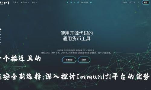 思考一个接近且的

区块链安全新选择：深入探讨Immunifi平台的优势与应用